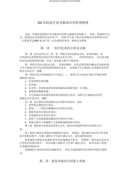 XX医院医疗技术临床应用管理制度