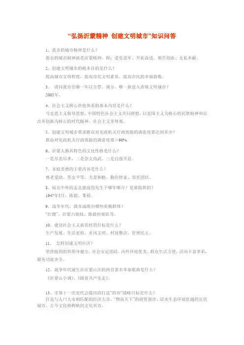 “弘扬沂蒙精神 创建文明城市”知识问答