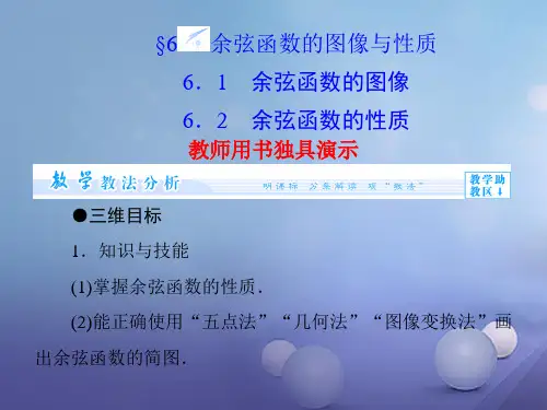 1.6余弦函数的图像与性质 课件 高中数学必修四(北师大版)
