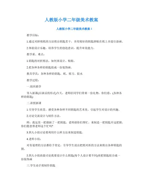 人教版小学二年级美术教案