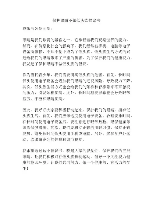 保护眼睛不做低头族倡议书