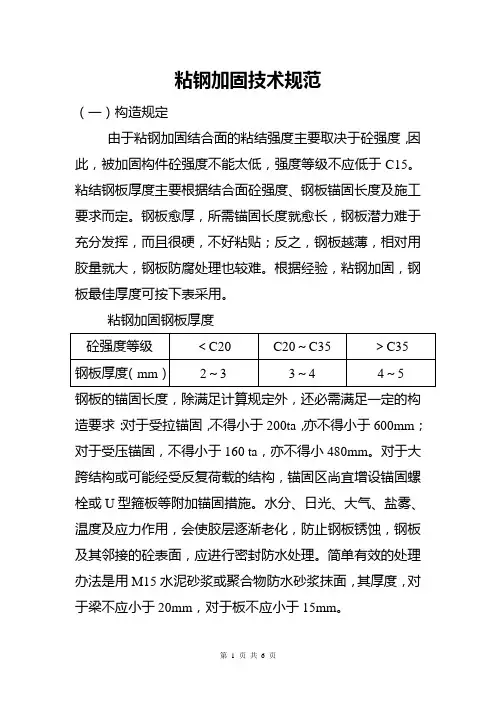 粘钢加固技术规范