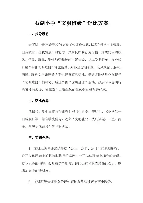 石湖小学“文明班级”评比方案