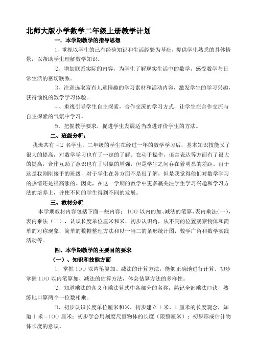 二年级数学上册教学计划(北师大版)