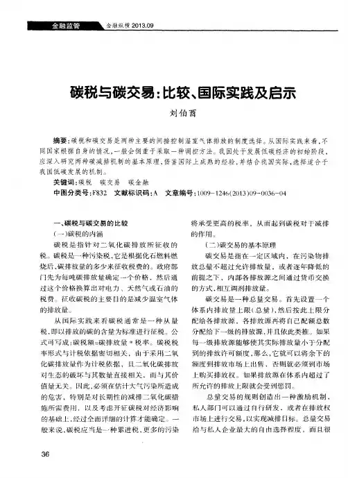 碳税与碳交易：比较、国际实践及启示