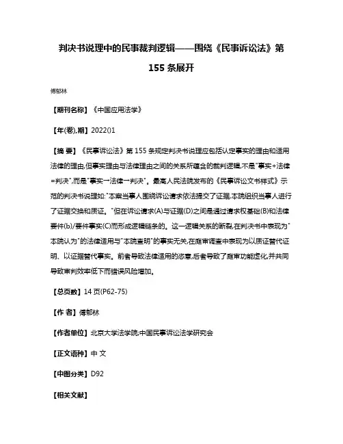 判决书说理中的民事裁判逻辑——围绕《民事诉讼法》第155条展开