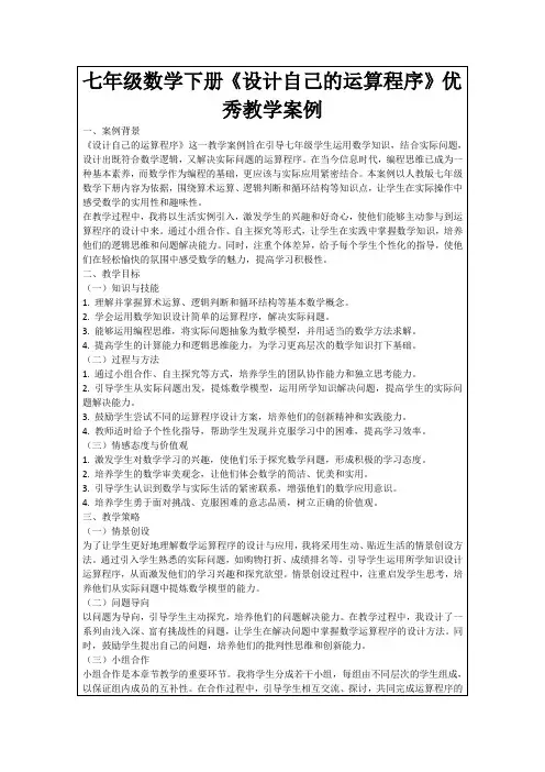 七年级数学下册《设计自己的运算程序》优秀教学案例