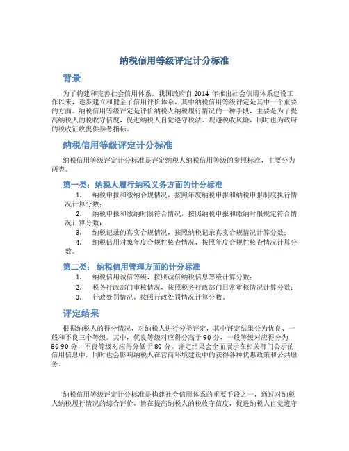 纳税信用等级评定计分标准