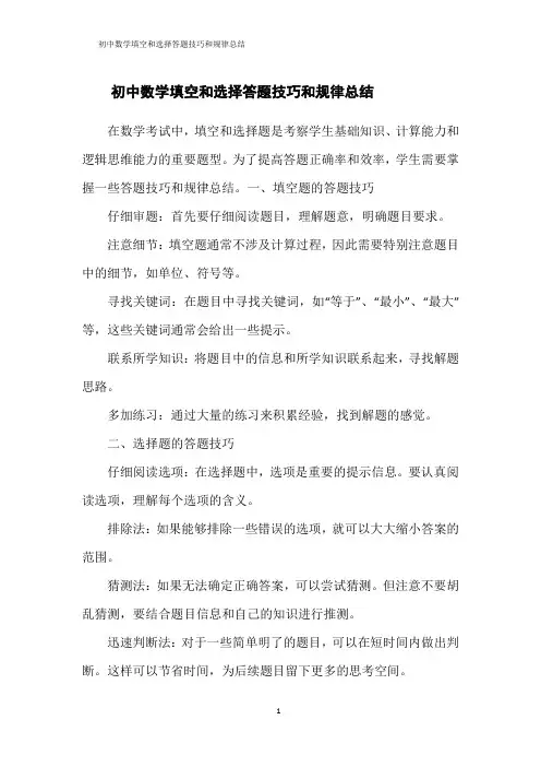 初中数学填空和选择答题技巧和规律总结