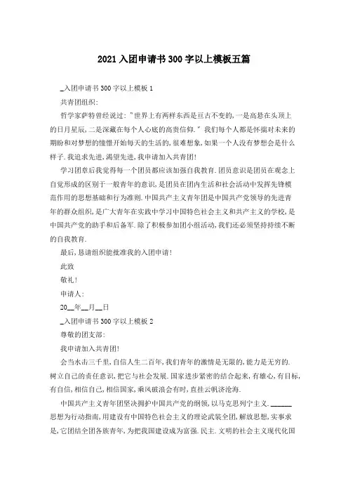 2021入团申请书300字以上模板五篇