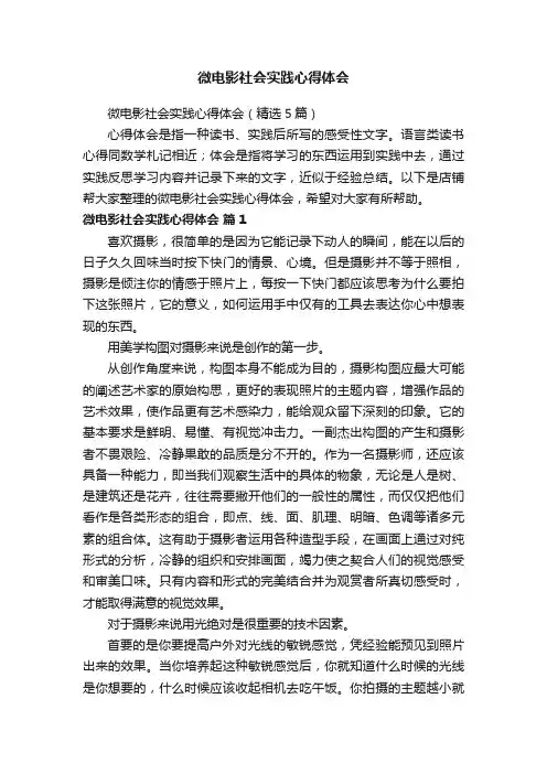 微电影社会实践心得体会