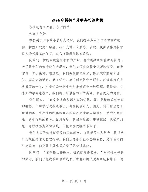 2024年新初中开学典礼演讲稿（三篇）