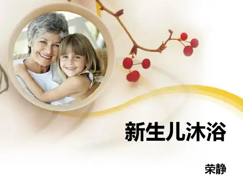 新生儿沐浴