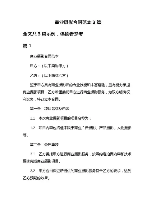 商业摄影合同范本3篇