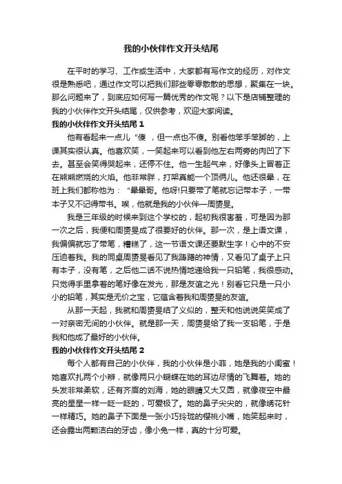 我的小伙伴作文开头结尾