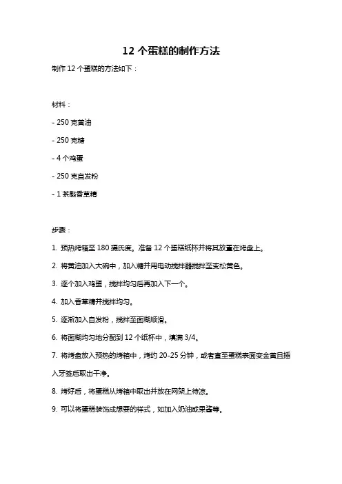 12个蛋糕的制作方法