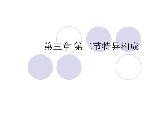 第三章 第二节-特异构成