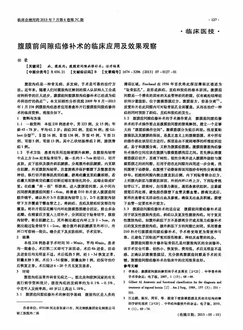 腹膜前间隙疝修补术的临床应用及效果观察