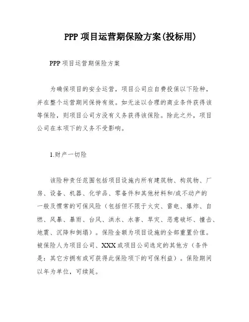 PPP项目运营期保险方案(投标用)