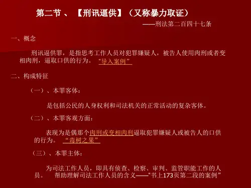 刑法罪名 刑讯逼供  PPT