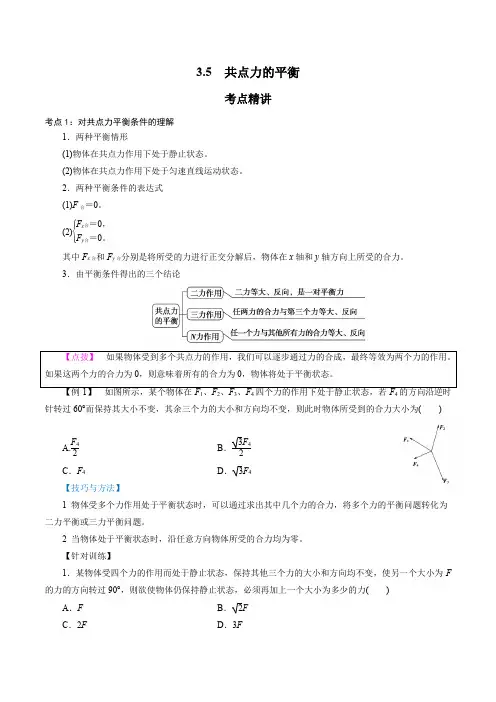   共点力的平衡-2021-2022学年高一物理精讲精练(新人教版必修第一册)(原卷版)