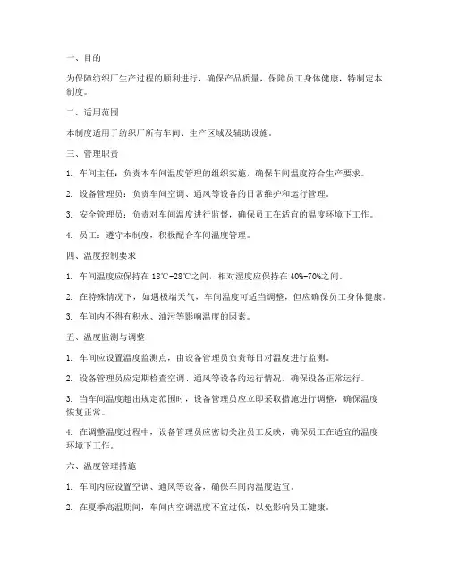 纺织厂车间温度管理制度