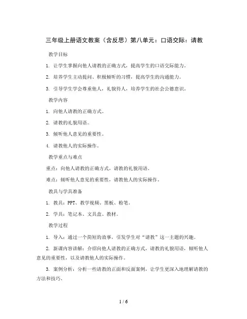 三年级上册语文教案(含反思)第八单元：口语交际：请教部编版