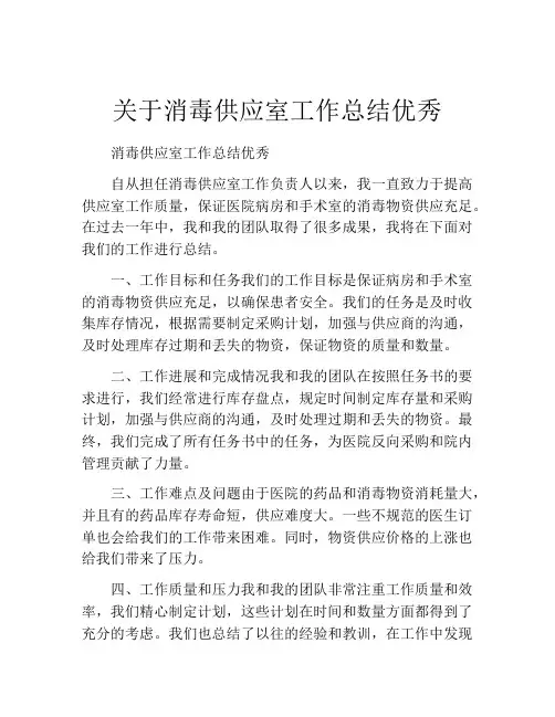 关于消毒供应室工作总结优秀