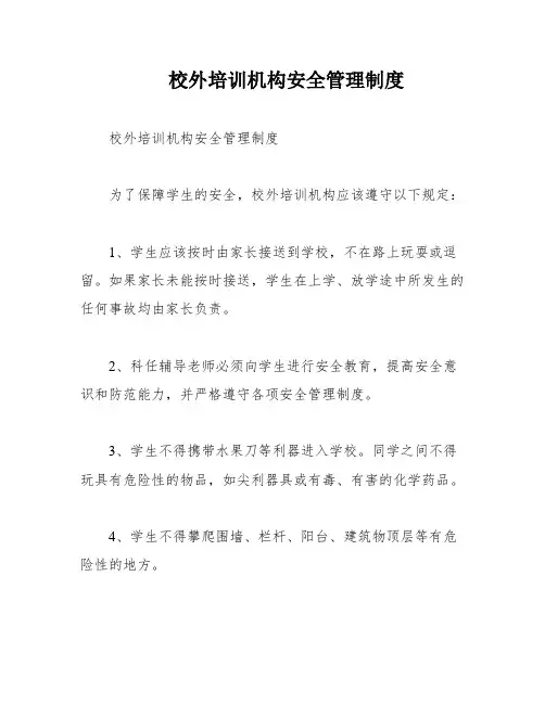 校外培训机构安全管理制度