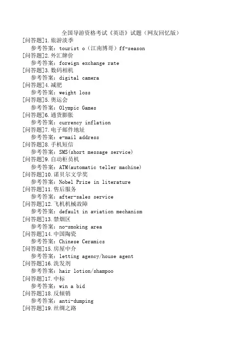 全国导游资格考试《英语》试题(网友回忆版)