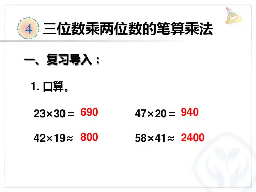 人教版小学数学四年级上册第四单元三位数乘两位数的笔算乘法PPT课件 (1)