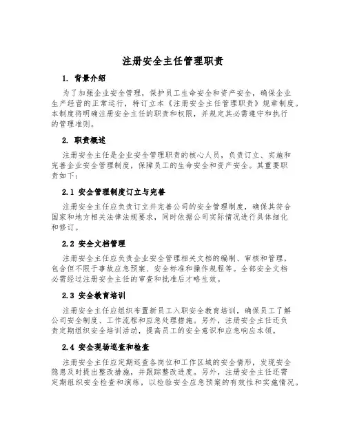 注册安全主任管理职责