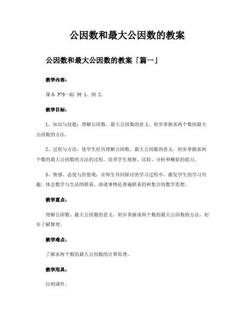 公因数和最大公因数的教案