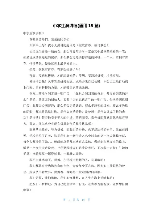 中学生演讲稿(通用15篇)