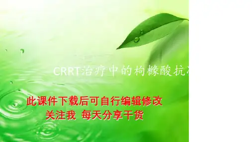 CRRT治疗中的枸橼酸抗凝PPT课件
