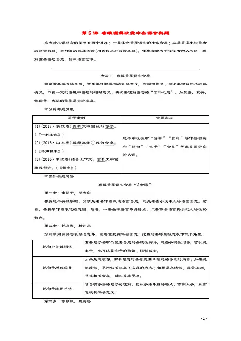 (通用版)2021新高考语文一轮复习第1部分专题2现代文阅读Ⅱ小说阅读第5讲着眼理解欣赏冲击语言类题教学案