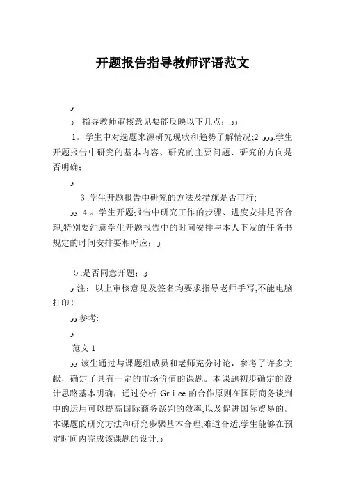 开题报告指导教师评语范文