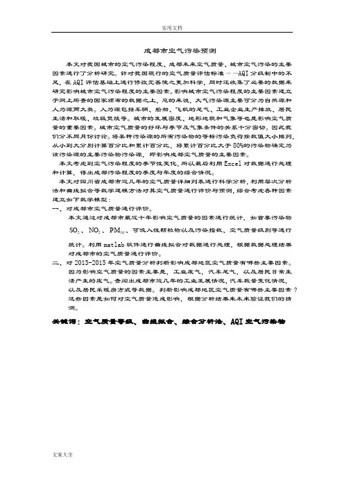 成都市空气高质量预测数学建模论文设计