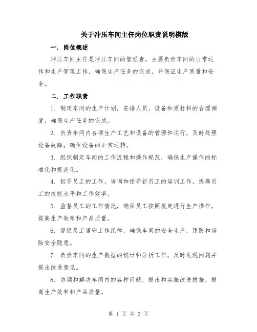 关于冲压车间主任岗位职责说明模版