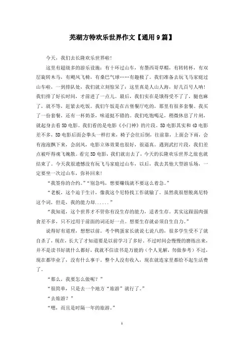 精选芜湖方特欢乐世界作文【通用9篇】