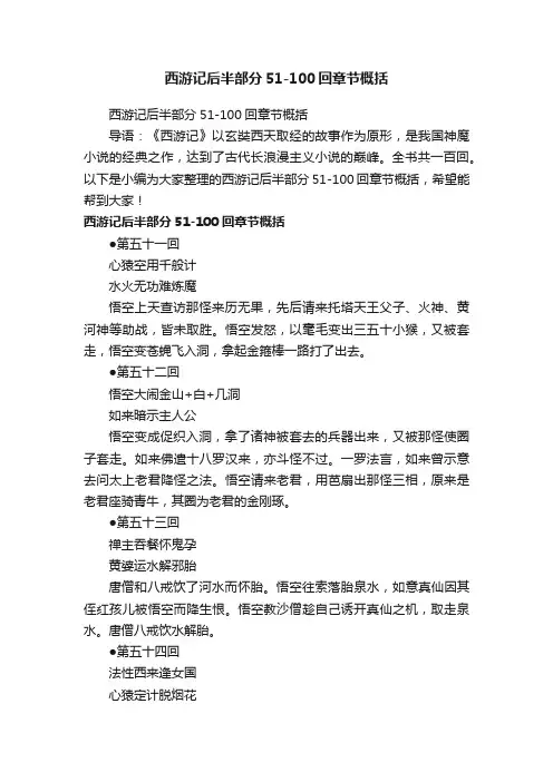 西游记后半部分51-100回章节概括