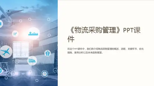 《物流采购管理》课件