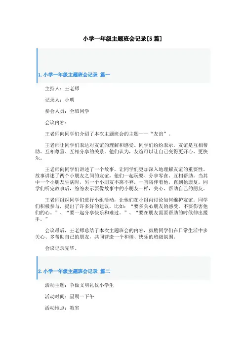 小学一年级主题班会记录[5篇]