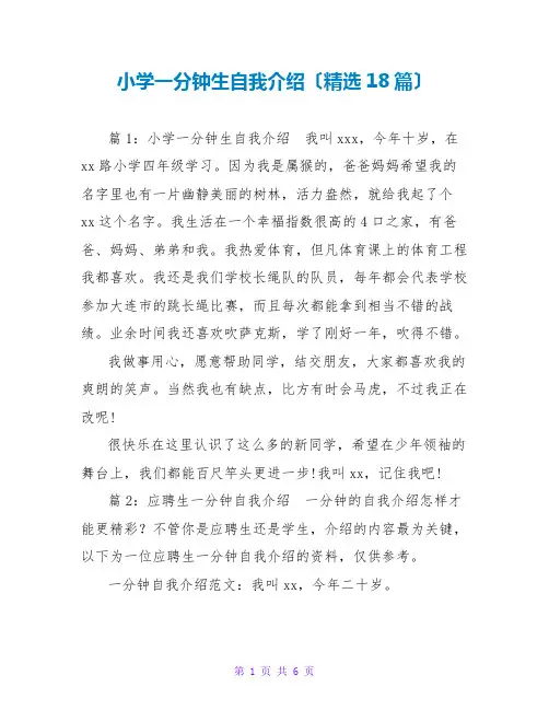 小学一分钟生自我介绍(精选18篇)
