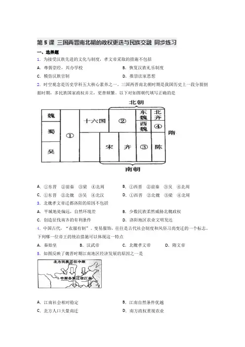 三国两晋南北朝的政权更迭与民族交融 同步练习高中历史必修中外历史纲要上册 (1)