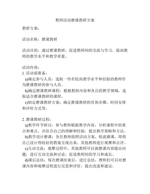 教师活动磨课教研方案