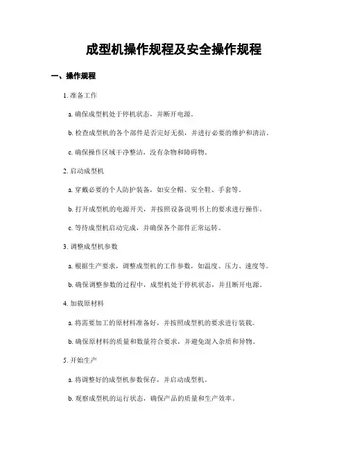 成型机操作规程及安全操作规程