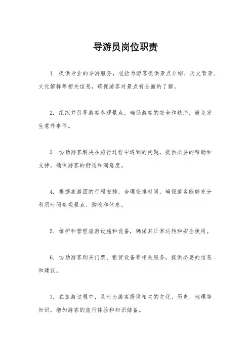 导游员岗位职责