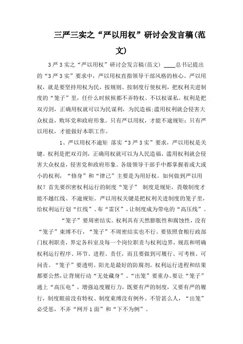 三严三实之“严以用权”研讨会发言稿(范文)