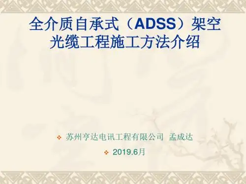 ADSS光缆施工方法介绍_图文54页PPT